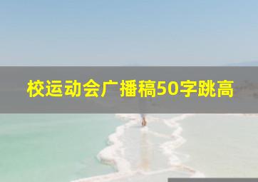 校运动会广播稿50字跳高