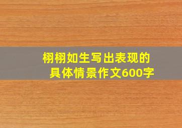 栩栩如生写出表现的具体情景作文600字