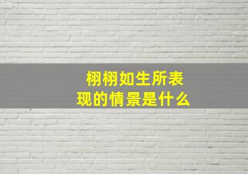 栩栩如生所表现的情景是什么