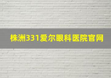 株洲331爱尔眼科医院官网