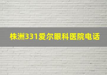 株洲331爱尔眼科医院电话