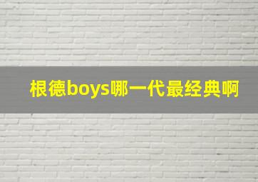 根德boys哪一代最经典啊