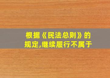 根据《民法总则》的规定,继续履行不属于