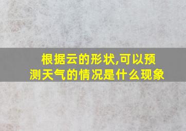 根据云的形状,可以预测天气的情况是什么现象