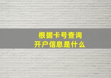 根据卡号查询开户信息是什么