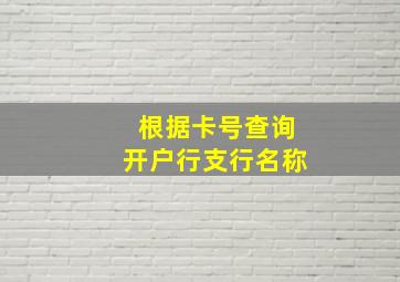 根据卡号查询开户行支行名称