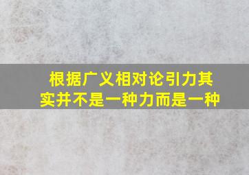 根据广义相对论引力其实并不是一种力而是一种