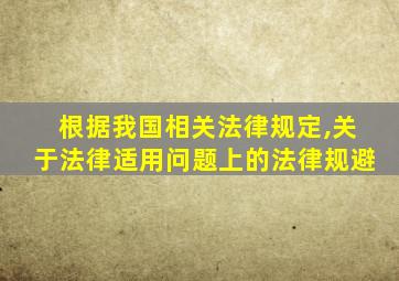 根据我国相关法律规定,关于法律适用问题上的法律规避