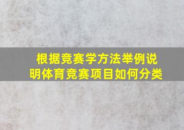 根据竞赛学方法举例说明体育竞赛项目如何分类