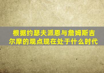 根据约瑟夫派恩与詹姆斯吉尔摩的观点现在处于什么时代