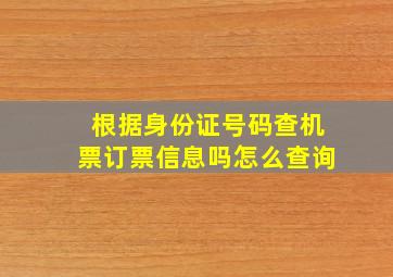 根据身份证号码查机票订票信息吗怎么查询