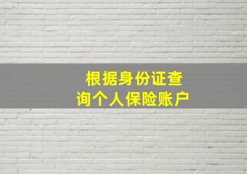 根据身份证查询个人保险账户