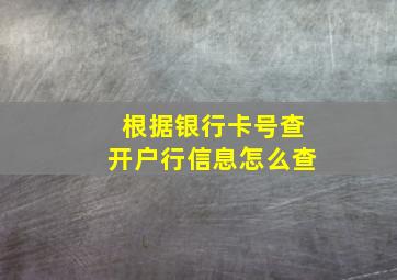 根据银行卡号查开户行信息怎么查