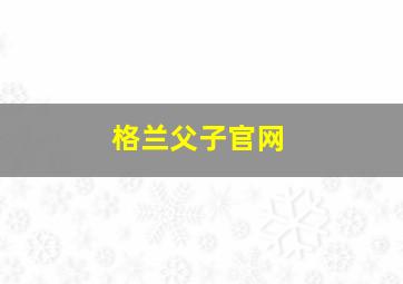 格兰父子官网