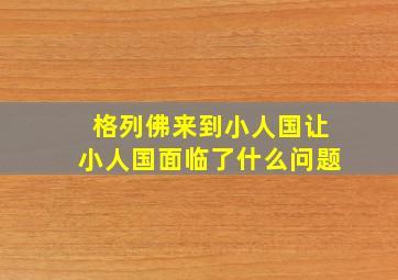 格列佛来到小人国让小人国面临了什么问题