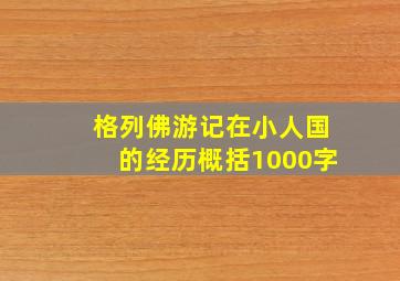 格列佛游记在小人国的经历概括1000字