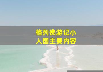 格列佛游记小人国主要内容