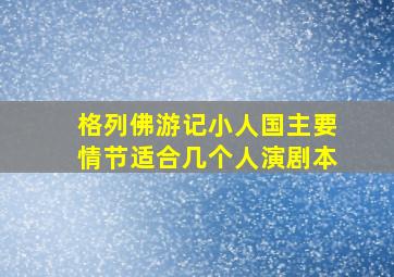 格列佛游记小人国主要情节适合几个人演剧本