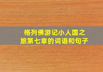 格列佛游记小人国之旅第七章的词语和句子