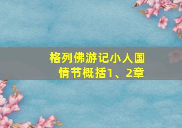 格列佛游记小人国情节概括1、2章