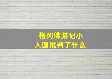 格列佛游记小人国批判了什么