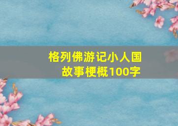 格列佛游记小人国故事梗概100字