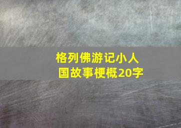 格列佛游记小人国故事梗概20字