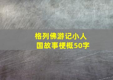 格列佛游记小人国故事梗概50字