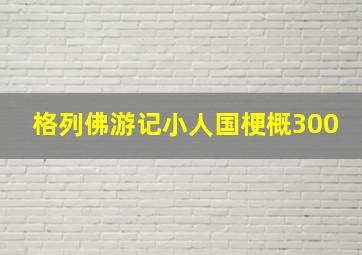 格列佛游记小人国梗概300