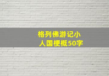 格列佛游记小人国梗概50字