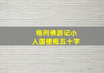 格列佛游记小人国梗概五十字