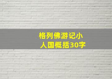 格列佛游记小人国概括30字