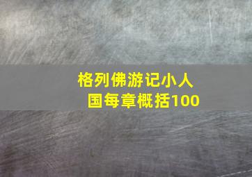 格列佛游记小人国每章概括100