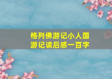 格列佛游记小人国游记读后感一百字