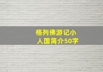 格列佛游记小人国简介50字