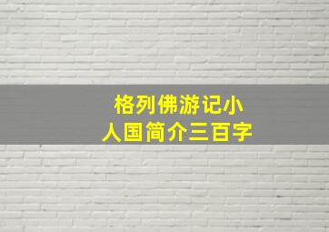 格列佛游记小人国简介三百字