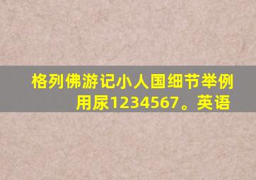 格列佛游记小人国细节举例用尿1234567。英语