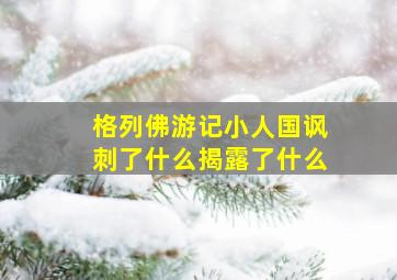 格列佛游记小人国讽刺了什么揭露了什么