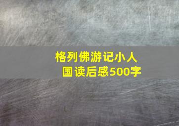 格列佛游记小人国读后感500字