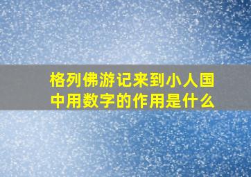 格列佛游记来到小人国中用数字的作用是什么