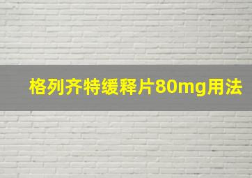 格列齐特缓释片80mg用法