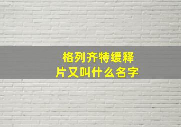 格列齐特缓释片又叫什么名字