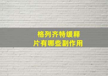 格列齐特缓释片有哪些副作用