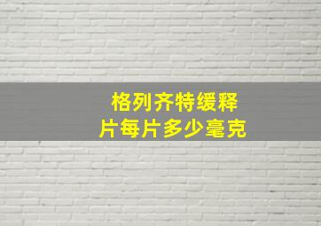 格列齐特缓释片每片多少毫克