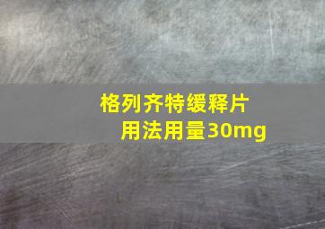 格列齐特缓释片用法用量30mg