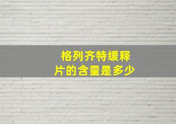 格列齐特缓释片的含量是多少