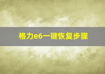 格力e6一键恢复步骤