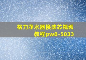 格力净水器换滤芯视频教程pw8-5033