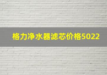 格力净水器滤芯价格5022