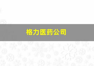 格力医药公司